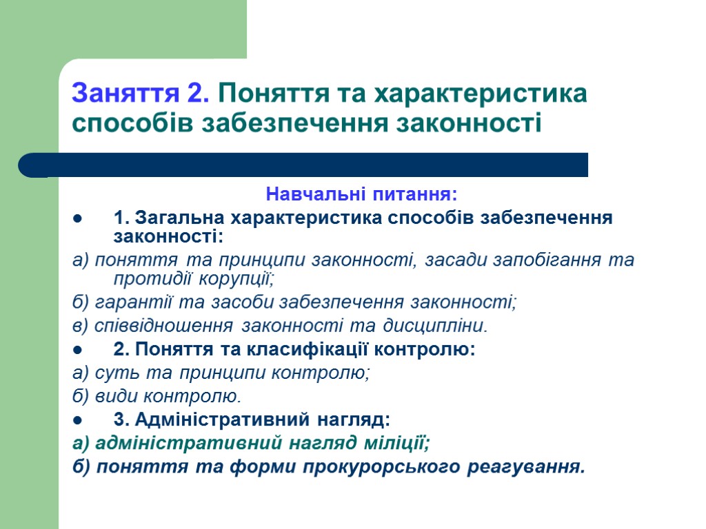 Заняття 2. Поняття та характеристика способів забезпечення законності Навчальні питання: 1. Загальна характеристика способів